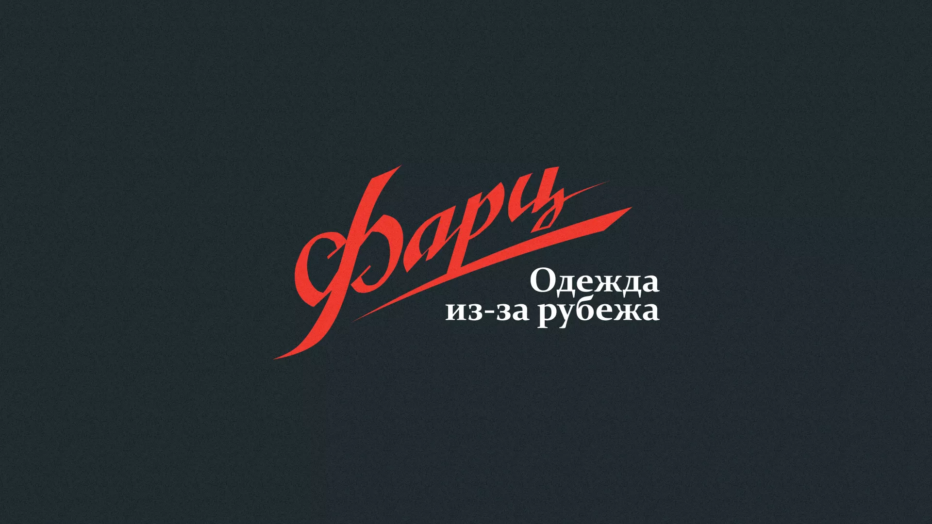 Разработка логотипа магазина «Фарц» в Ефремове